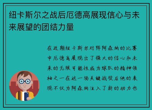 纽卡斯尔之战后厄德高展现信心与未来展望的团结力量