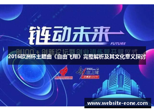 2016欧洲杯主题曲《自由飞翔》完整解析及其文化意义探讨