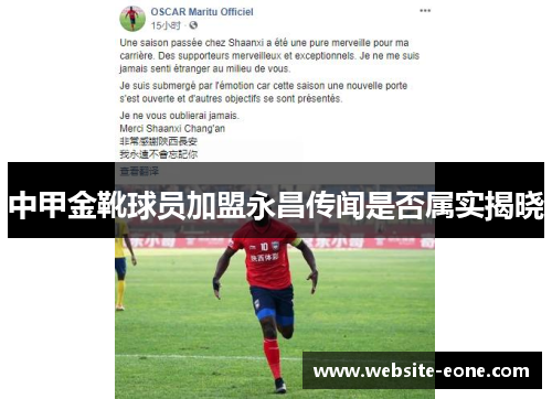 中甲金靴球员加盟永昌传闻是否属实揭晓