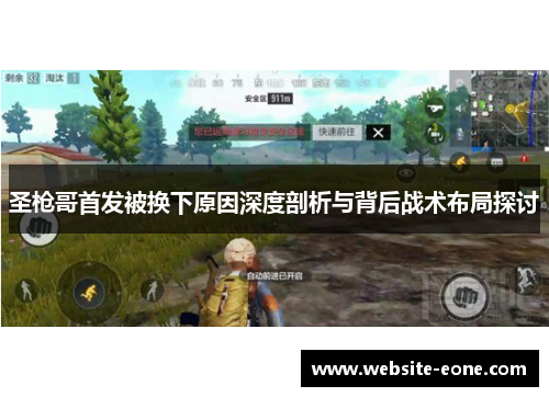 圣枪哥首发被换下原因深度剖析与背后战术布局探讨