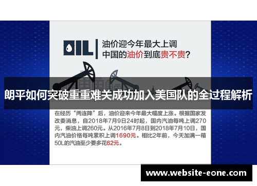 朗平如何突破重重难关成功加入美国队的全过程解析