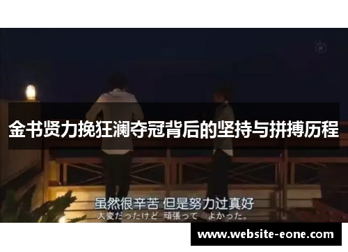 金书贤力挽狂澜夺冠背后的坚持与拼搏历程