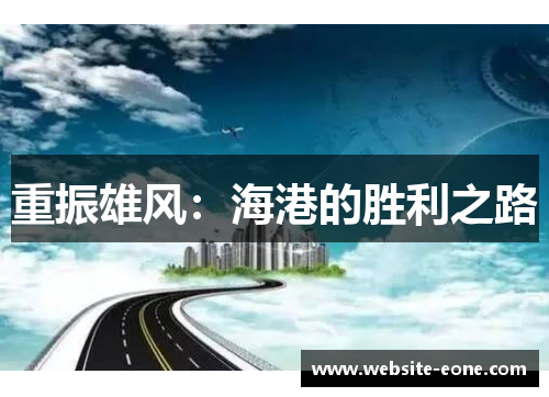 重振雄风：海港的胜利之路