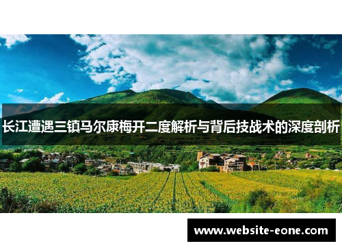 长江遭遇三镇马尔康梅开二度解析与背后技战术的深度剖析