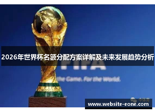 2026年世界杯名额分配方案详解及未来发展趋势分析