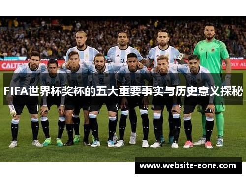 FIFA世界杯奖杯的五大重要事实与历史意义探秘
