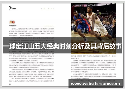 一球定江山五大经典时刻分析及其背后故事