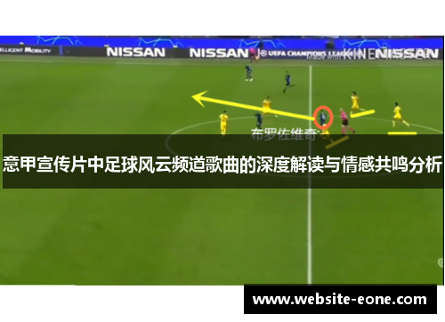 意甲宣传片中足球风云频道歌曲的深度解读与情感共鸣分析