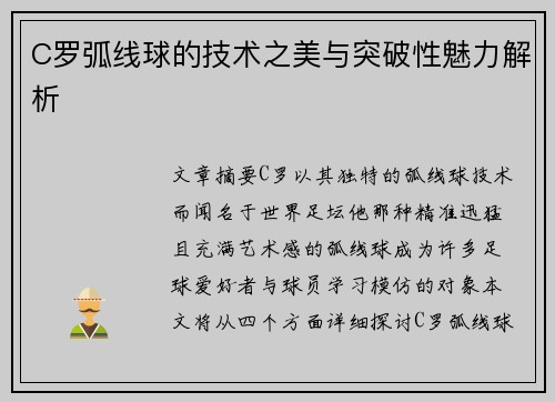 C罗弧线球的技术之美与突破性魅力解析
