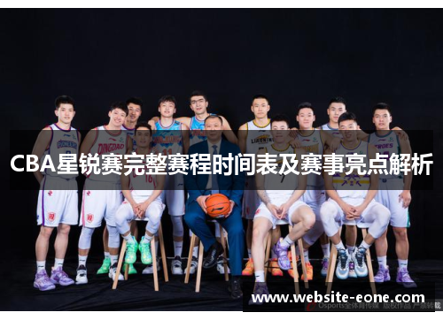CBA星锐赛完整赛程时间表及赛事亮点解析