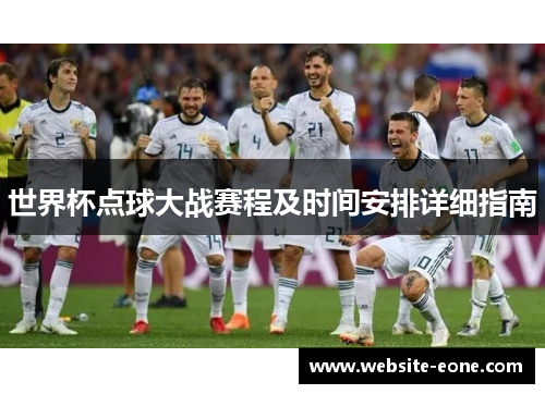 世界杯点球大战赛程及时间安排详细指南