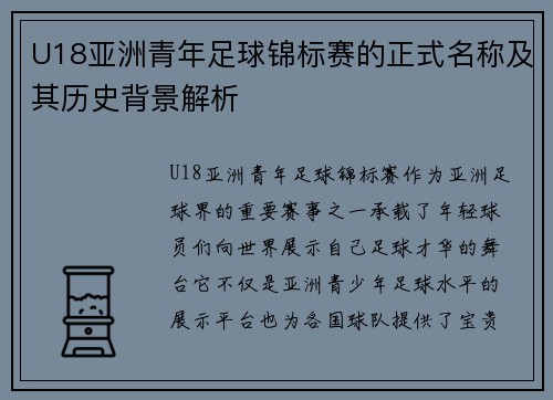 U18亚洲青年足球锦标赛的正式名称及其历史背景解析