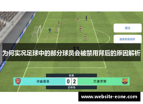 为何实况足球中的部分球员会被禁用背后的原因解析