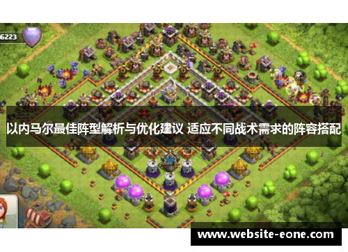 以内马尔最佳阵型解析与优化建议 适应不同战术需求的阵容搭配